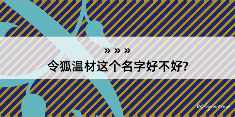 令狐温材这个名字好不好?