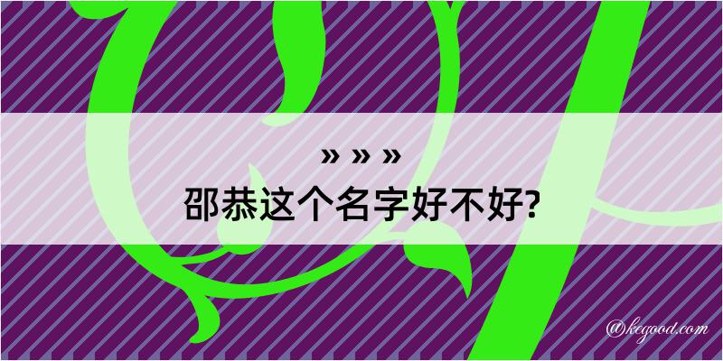 邵恭这个名字好不好?