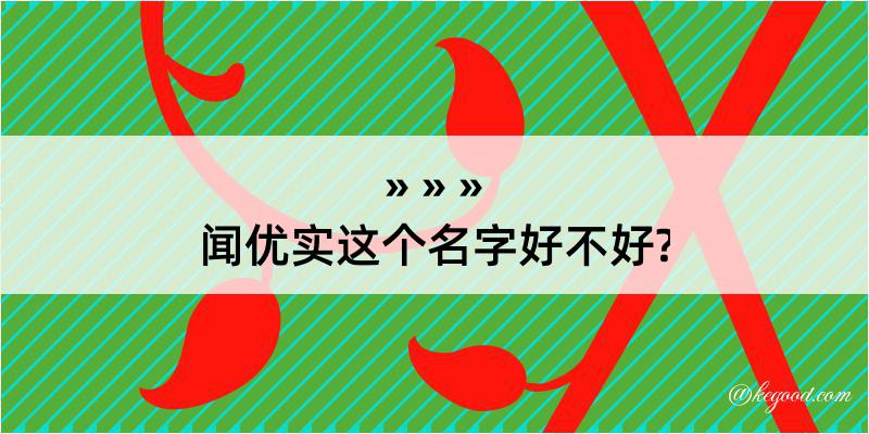 闻优实这个名字好不好?