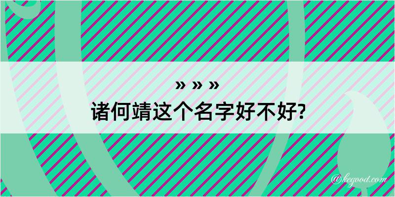 诸何靖这个名字好不好?