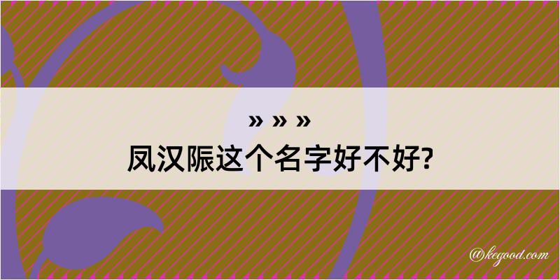 凤汉陙这个名字好不好?