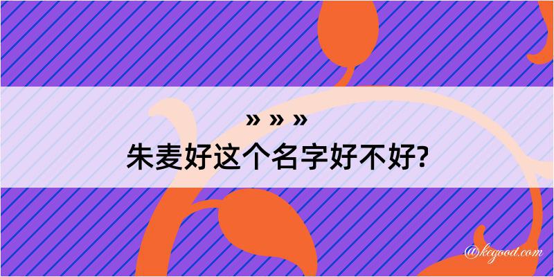 朱麦好这个名字好不好?