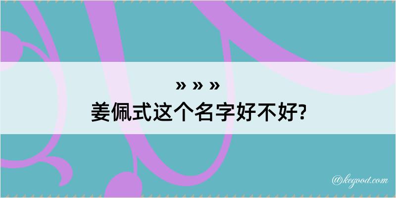 姜佩式这个名字好不好?