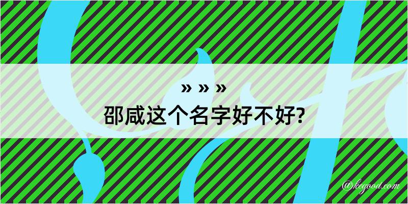 邵咸这个名字好不好?