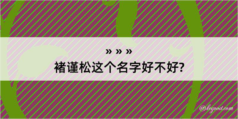 褚谨松这个名字好不好?