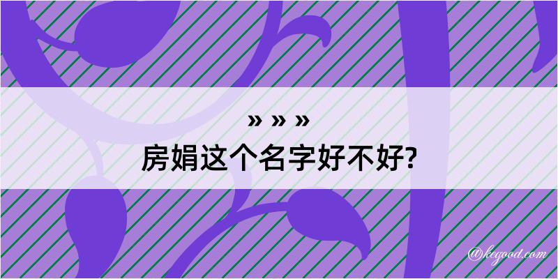 房娟这个名字好不好?