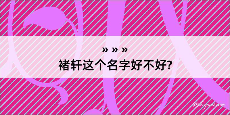 褚轩这个名字好不好?