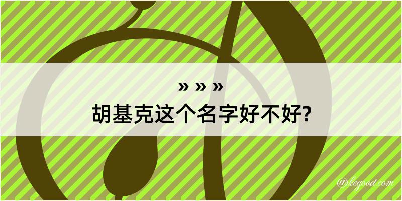 胡基克这个名字好不好?