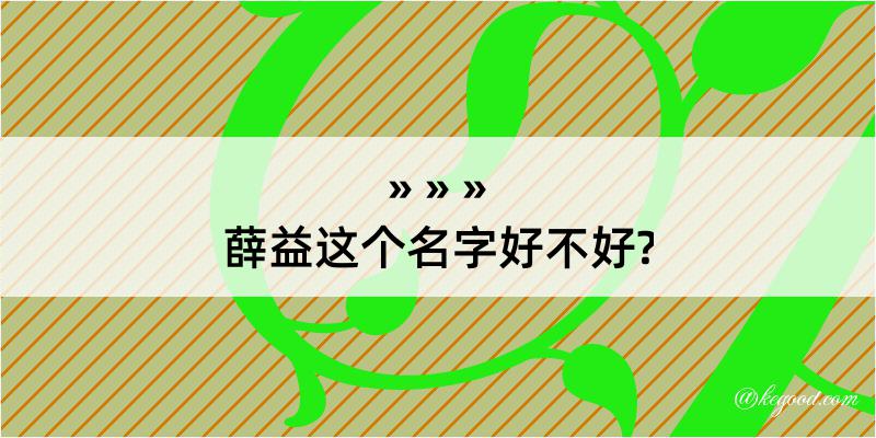 薛益这个名字好不好?