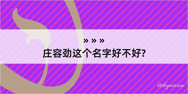 庄容劲这个名字好不好?