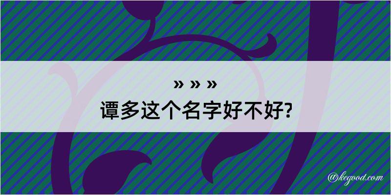 谭多这个名字好不好?