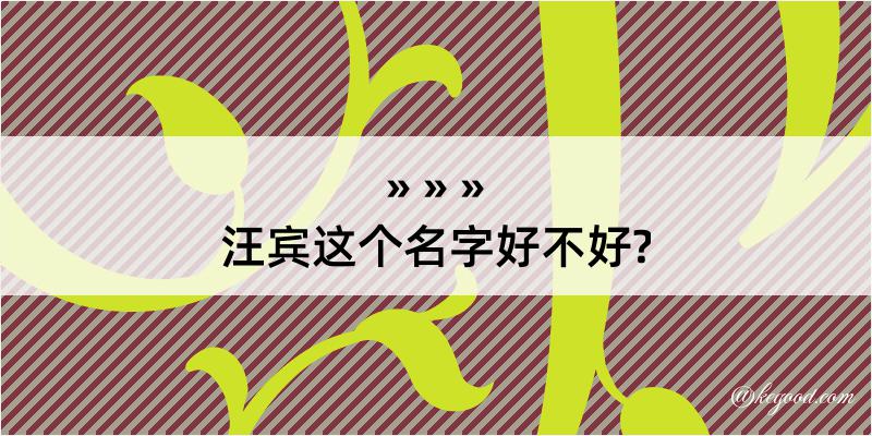 汪宾这个名字好不好?