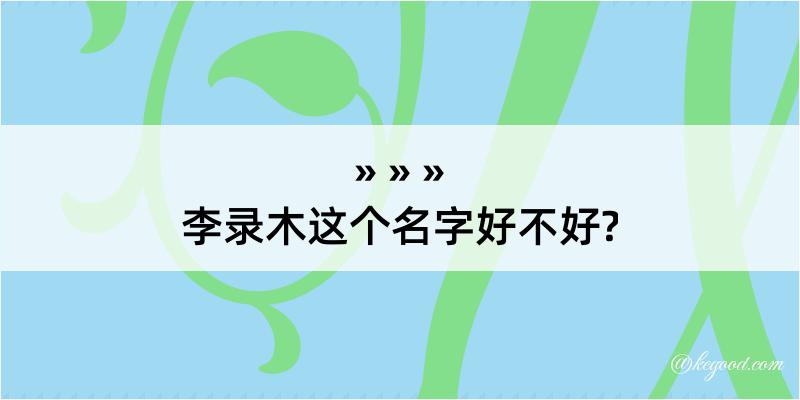 李录木这个名字好不好?