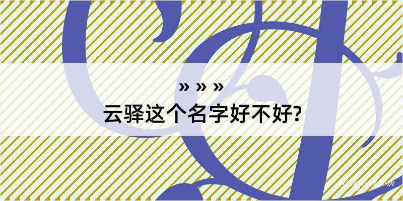 云驿这个名字好不好?