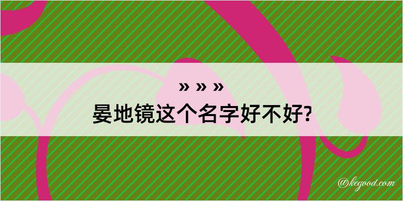 晏地镜这个名字好不好?