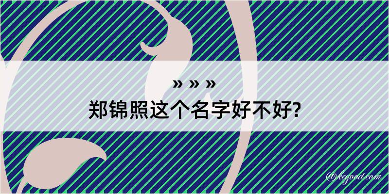 郑锦照这个名字好不好?