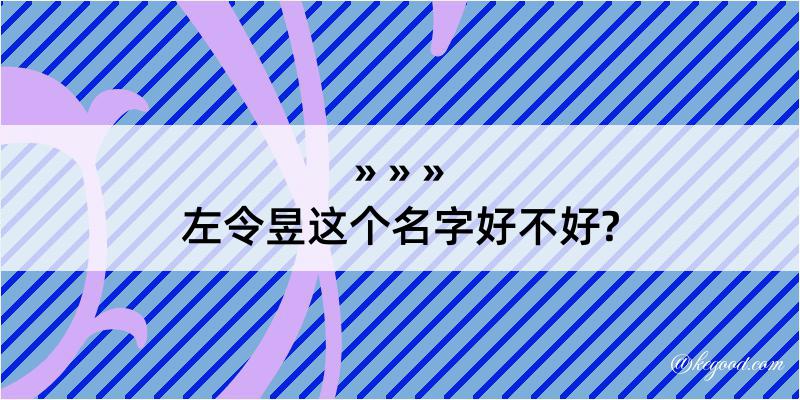 左令昱这个名字好不好?