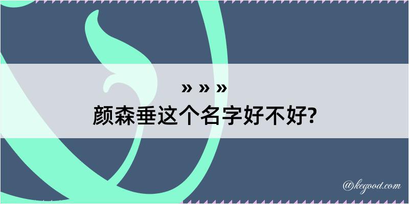 颜森垂这个名字好不好?