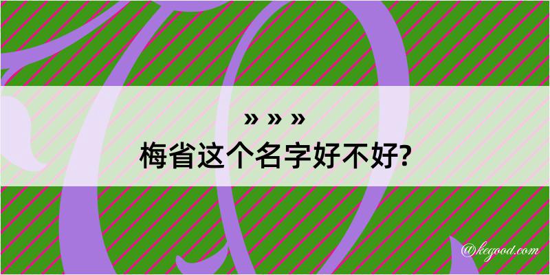 梅省这个名字好不好?