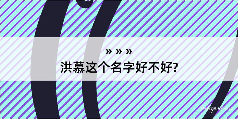 洪慕这个名字好不好?