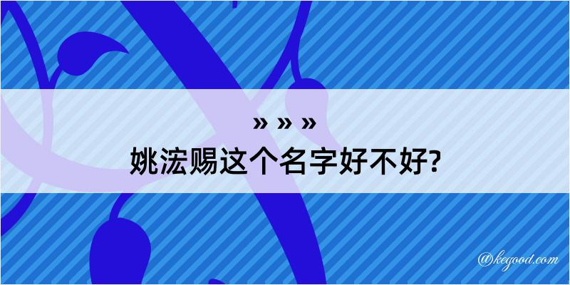 姚浤赐这个名字好不好?