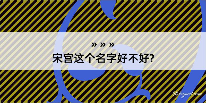 宋宫这个名字好不好?