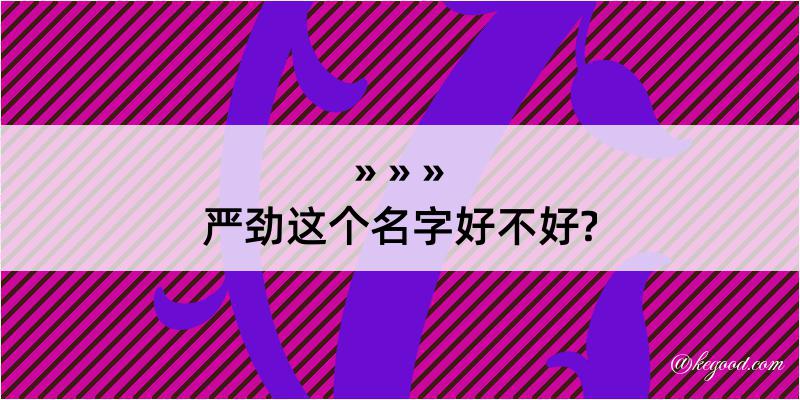 严劲这个名字好不好?