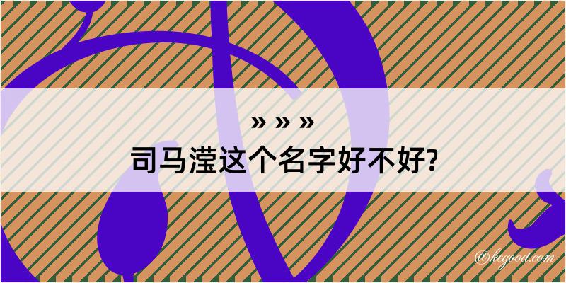 司马滢这个名字好不好?