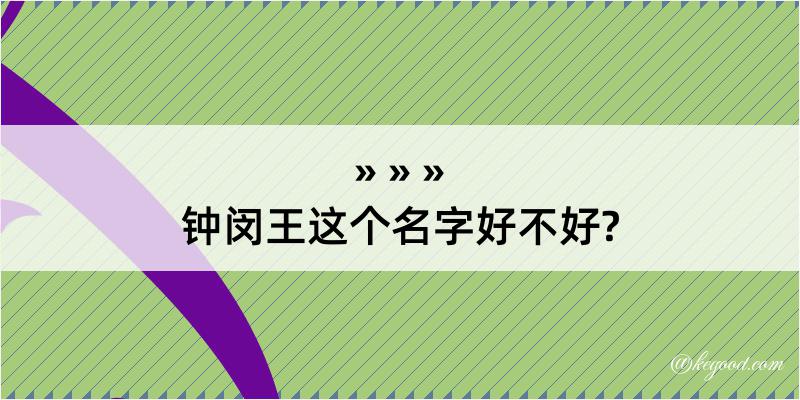 钟闵王这个名字好不好?