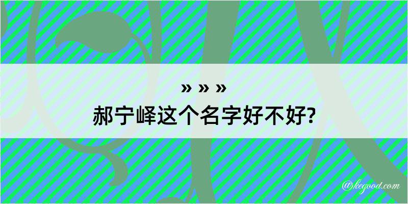 郝宁峄这个名字好不好?