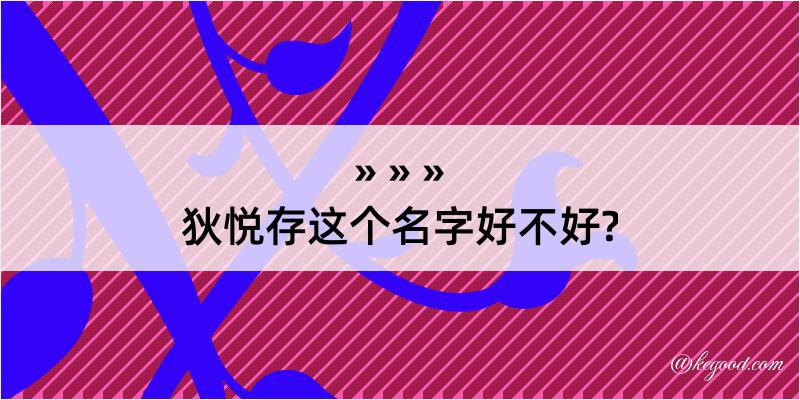 狄悦存这个名字好不好?