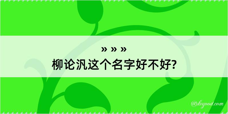 柳论汎这个名字好不好?