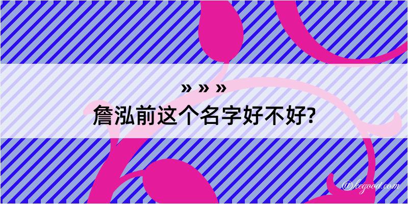 詹泓前这个名字好不好?