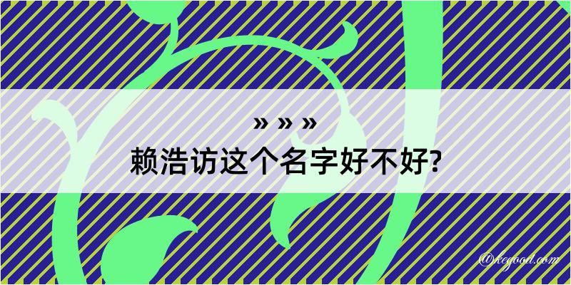 赖浩访这个名字好不好?