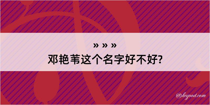 邓艳苇这个名字好不好?