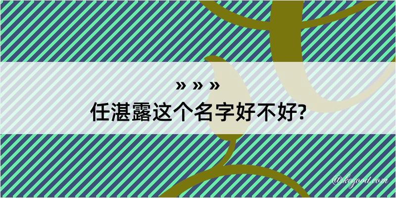 任湛露这个名字好不好?