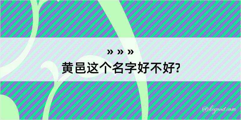 黄邑这个名字好不好?