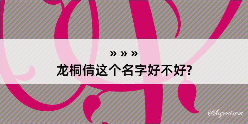 龙桐倩这个名字好不好?