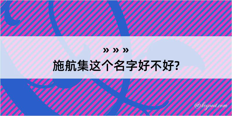 施航集这个名字好不好?