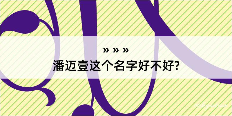 潘迈壹这个名字好不好?