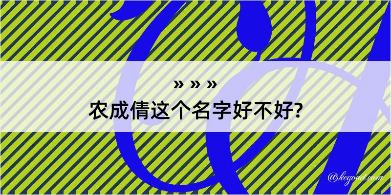 农成倩这个名字好不好?