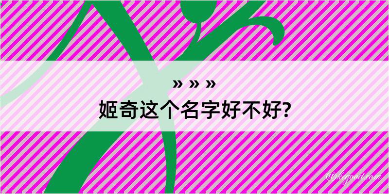 姬奇这个名字好不好?