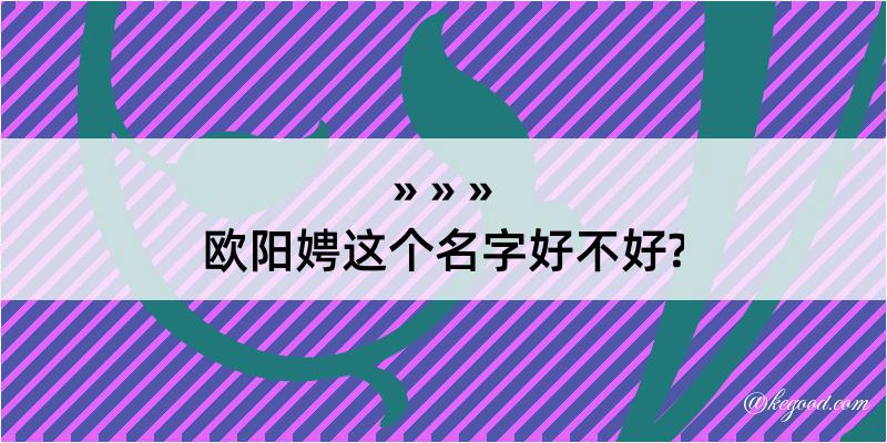 欧阳娉这个名字好不好?