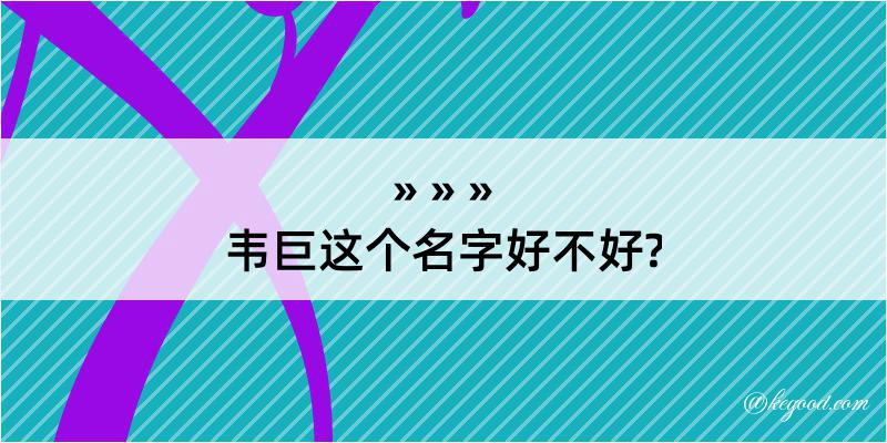 韦巨这个名字好不好?