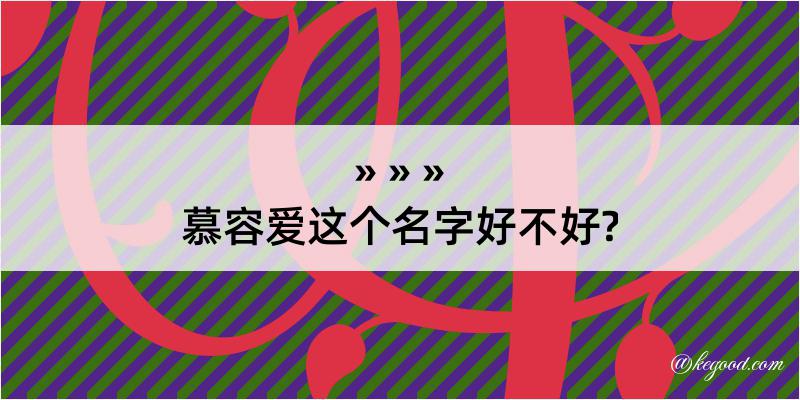 慕容爱这个名字好不好?