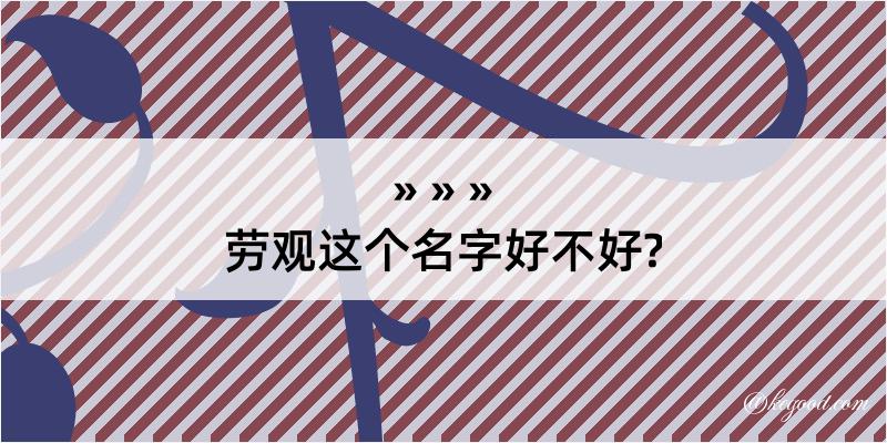 劳观这个名字好不好?