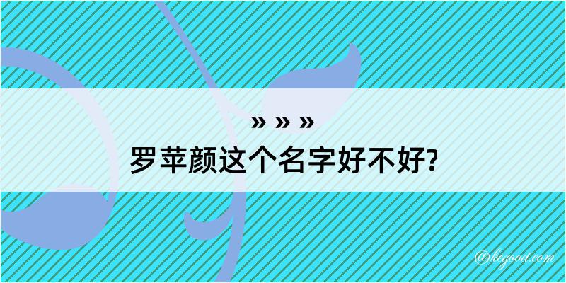 罗苹颜这个名字好不好?