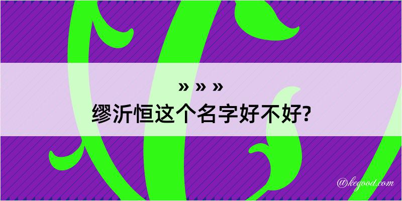 缪沂恒这个名字好不好?