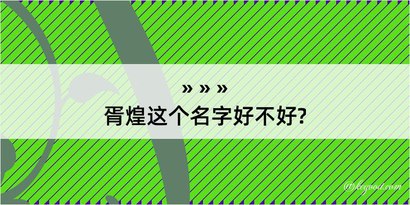 胥煌这个名字好不好?