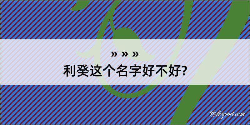 利癸这个名字好不好?